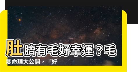 肚毛象徵|身上這些部位長毛別剃掉，非富即貴，不是掌財就是掌。